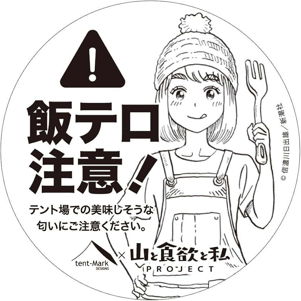 山と食欲と私 × tent-Mark DESIGNS テンマク デザイン Amazon.co.jp: 山と食欲と私 × tent-Mark DESIGNS テンマクデザイン